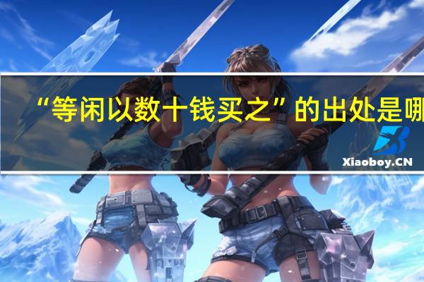 “等闲以数十钱买之”的出处是哪里