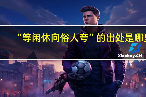 “等闲休向俗人夸”的出处是哪里