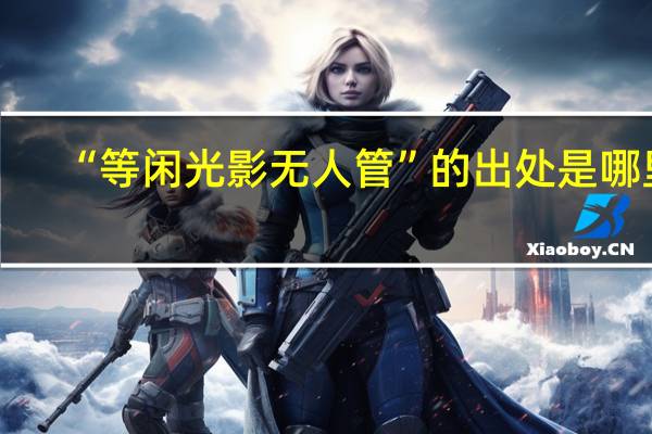 “等闲光影无人管”的出处是哪里