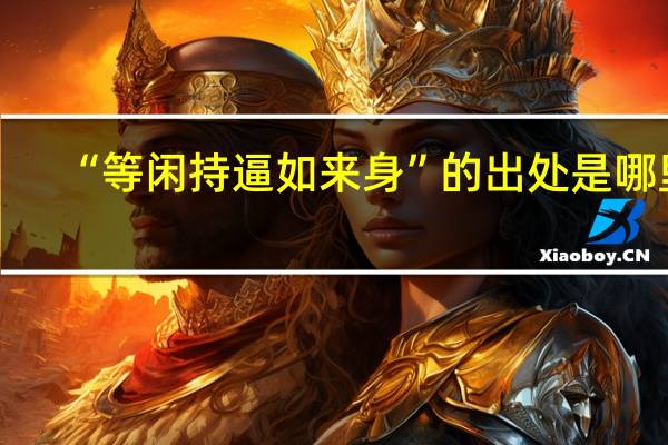 “等闲持逼如来身”的出处是哪里