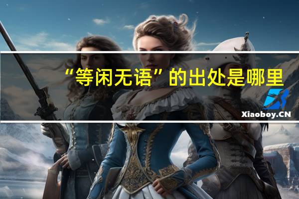 “等闲无语”的出处是哪里