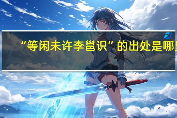 “等闲未许李邕识”的出处是哪里