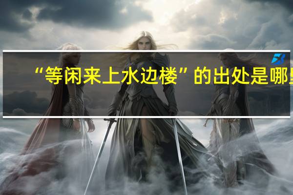 “等闲来上水边楼”的出处是哪里