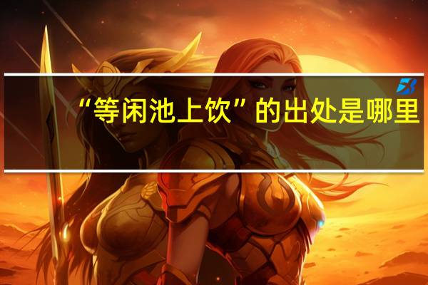 “等闲池上饮”的出处是哪里