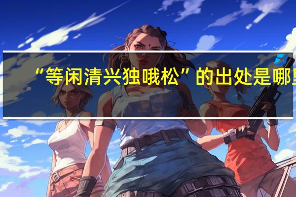 “等闲清兴独哦松”的出处是哪里