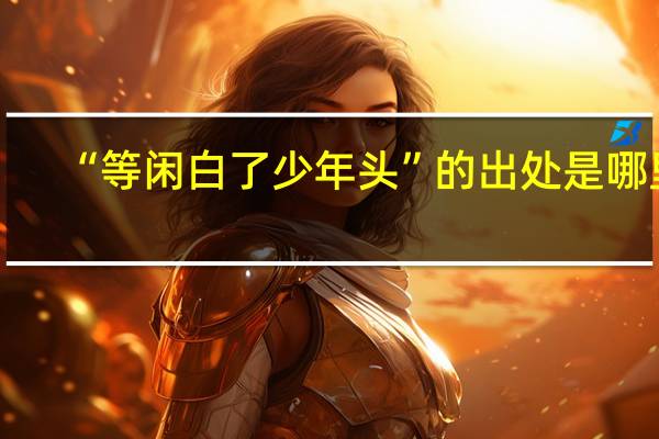 “等闲白了少年头”的出处是哪里