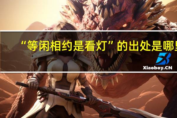 “等闲相约是看灯”的出处是哪里