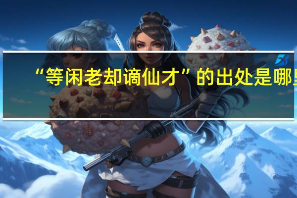 “等闲老却谪仙才”的出处是哪里