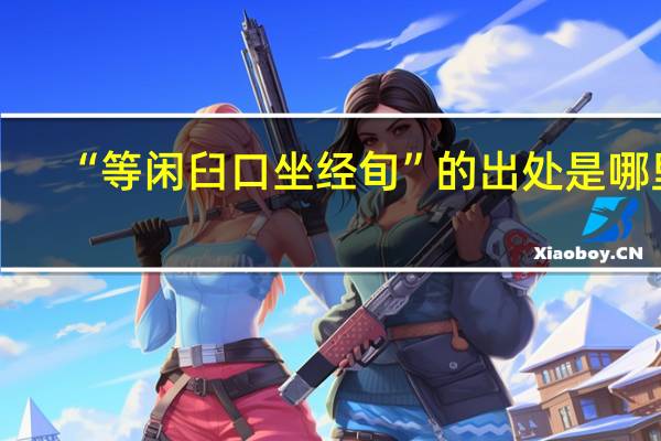 “等闲臼口坐经旬”的出处是哪里