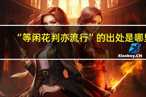 “等闲花判亦流行”的出处是哪里