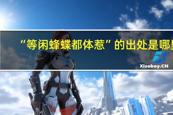 “等闲蜂蝶都体惹”的出处是哪里
