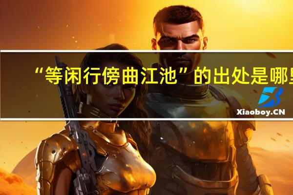 “等闲行傍曲江池”的出处是哪里
