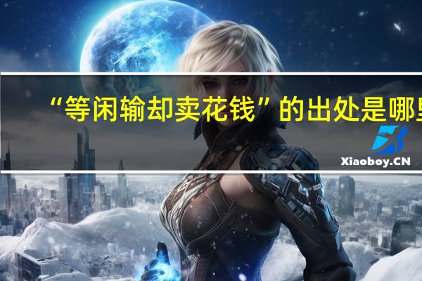 “等闲输却卖花钱”的出处是哪里