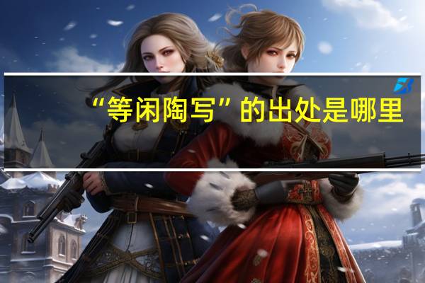 “等闲陶写”的出处是哪里