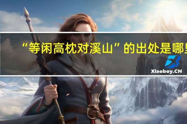 “等闲高枕对溪山”的出处是哪里