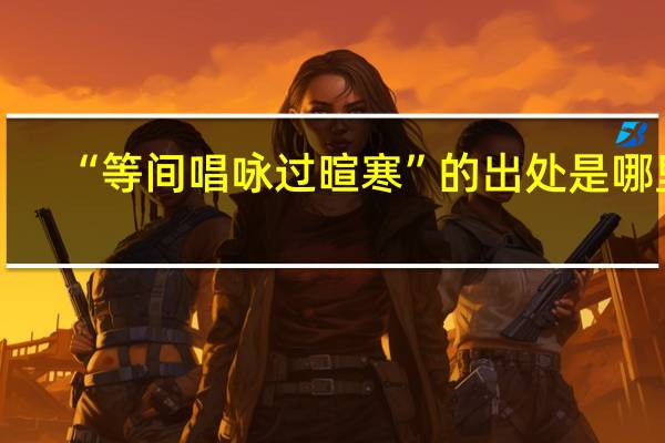 “等间唱咏过暄寒”的出处是哪里