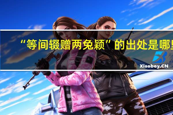 “等间辍赠两兔颖”的出处是哪里