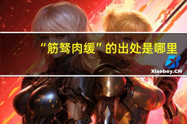“筋驽肉缓”的出处是哪里