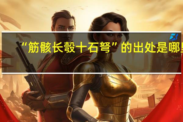 “筋骸长彀十石弩”的出处是哪里