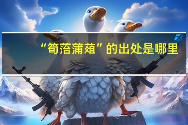 “筍菭蒲葅”的出处是哪里