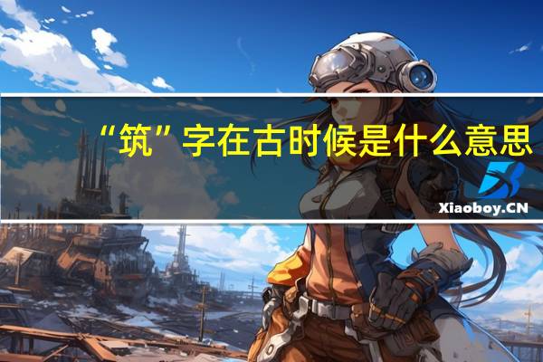 “筑”字在古时候是什么意思