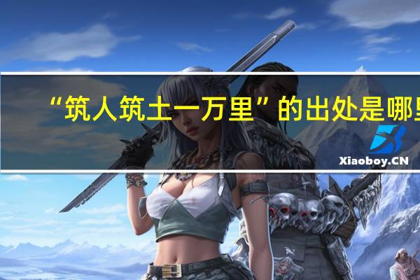 “筑人筑土一万里”的出处是哪里
