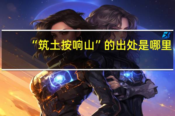 “筑土按响山”的出处是哪里