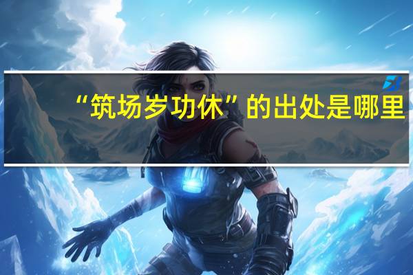 “筑场岁功休”的出处是哪里
