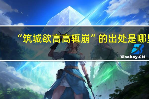 “筑城欲高高辄崩”的出处是哪里