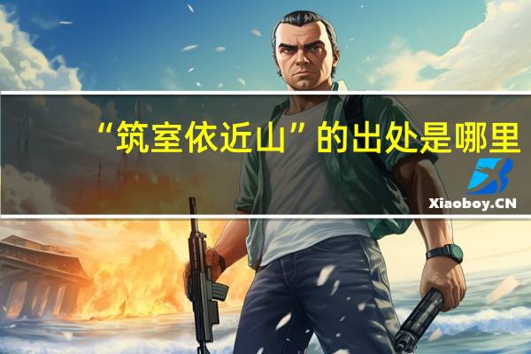 “筑室依近山”的出处是哪里