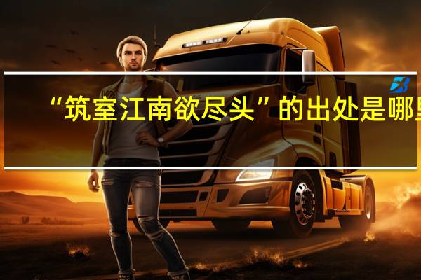 “筑室江南欲尽头”的出处是哪里