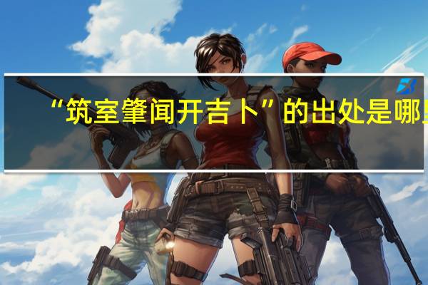“筑室肇闻开吉卜”的出处是哪里