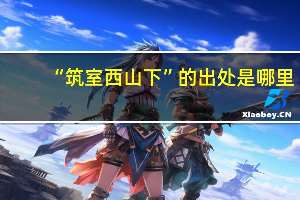 “筑室西山下”的出处是哪里