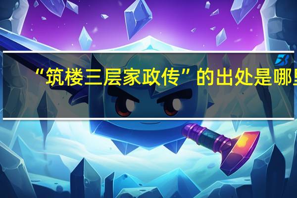“筑楼三层家政传”的出处是哪里