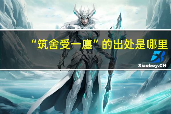 “筑舍受一廛”的出处是哪里