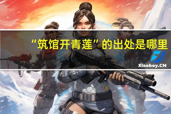 “筑馆开青莲”的出处是哪里