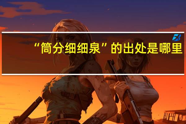“筒分细细泉”的出处是哪里