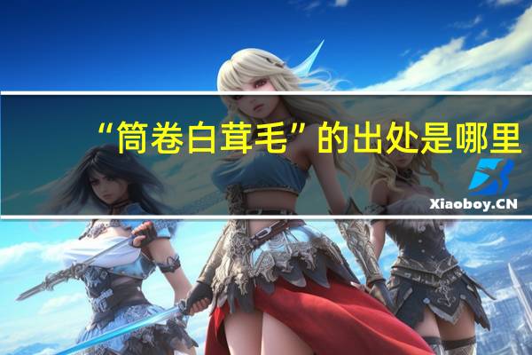 “筒卷白茸毛”的出处是哪里