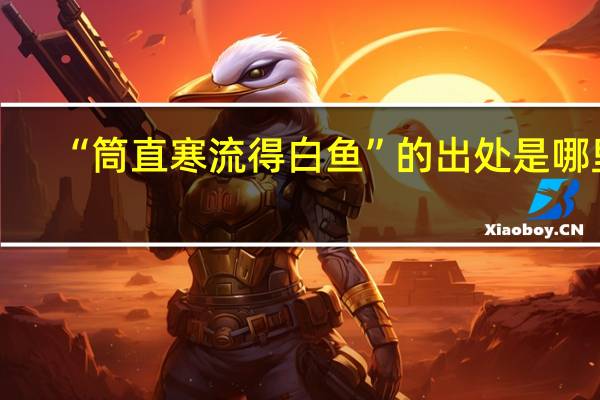 “筒直寒流得白鱼”的出处是哪里