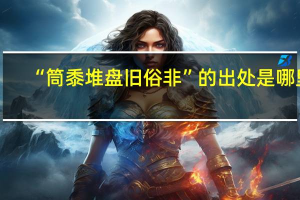 “筒黍堆盘旧俗非”的出处是哪里