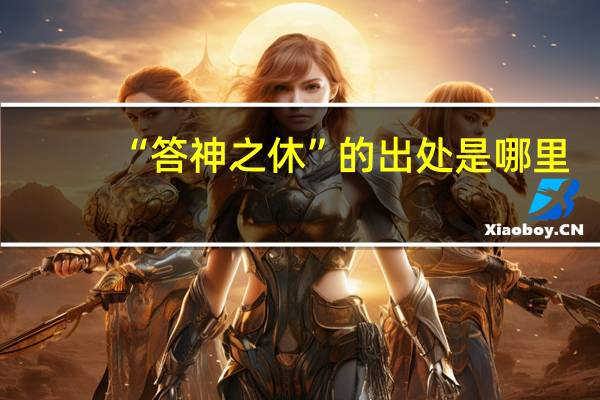 “答神之休”的出处是哪里