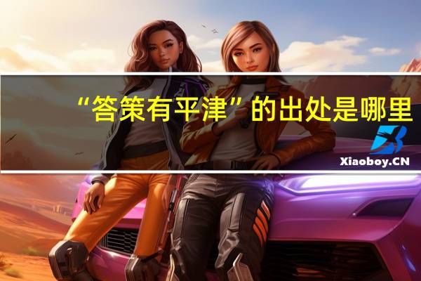 “答策有平津”的出处是哪里