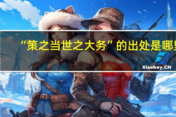 “策之当世之大务”的出处是哪里