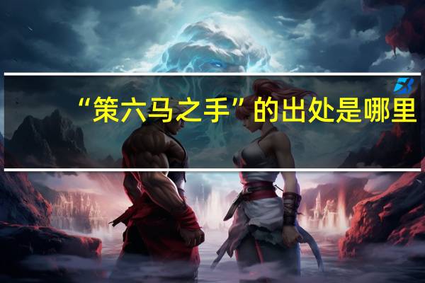 “策六马之手”的出处是哪里