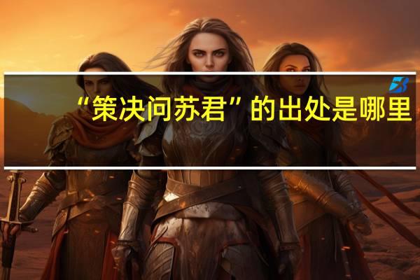 “策决问苏君”的出处是哪里