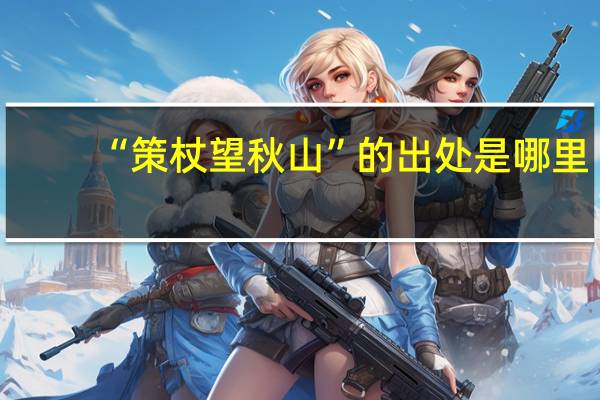 “策杖望秋山”的出处是哪里