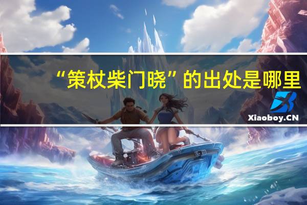 “策杖柴门晓”的出处是哪里