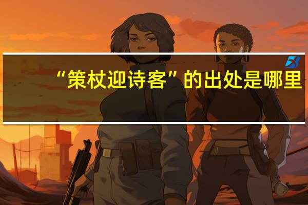 “策杖迎诗客”的出处是哪里