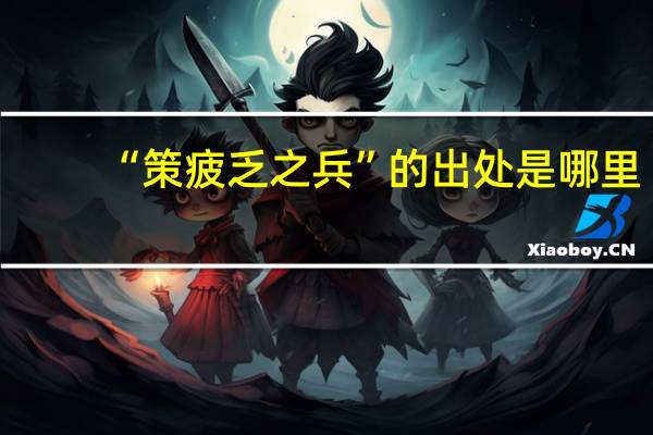 “策疲乏之兵”的出处是哪里