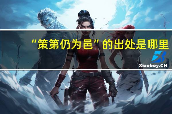 “策第仍为邑”的出处是哪里